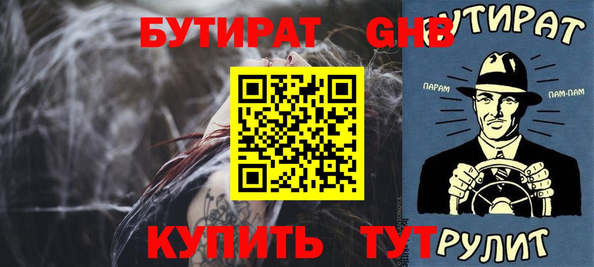 БУТИРАТ  Бутират бутандиол  Вход с VPN  Георгиевск 