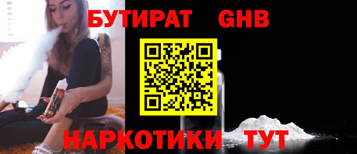 Бутират Butirat Георгиевск